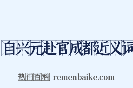 自兴元赴官成都近义词是什么意思的图片